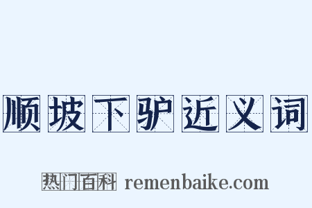 顺坡下驴近义词是什么意思的图片